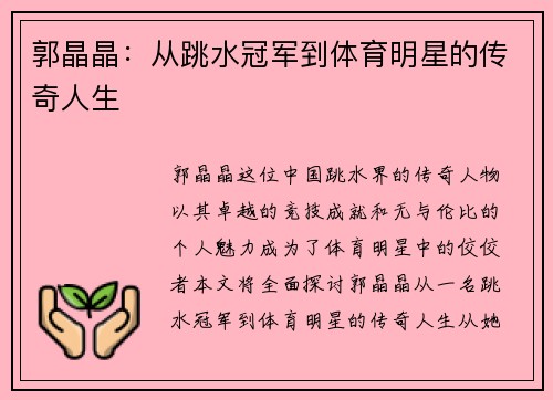 郭晶晶：从跳水冠军到体育明星的传奇人生
