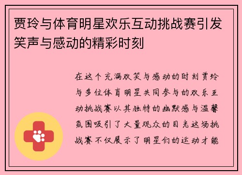 贾玲与体育明星欢乐互动挑战赛引发笑声与感动的精彩时刻