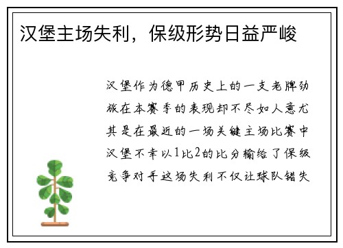 汉堡主场失利，保级形势日益严峻