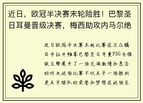 近日，欧冠半决赛末轮险胜！巴黎圣日耳曼晋级决赛，梅西助攻内马尔绝杀！