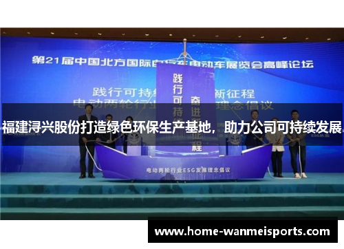 福建浔兴股份打造绿色环保生产基地，助力公司可持续发展